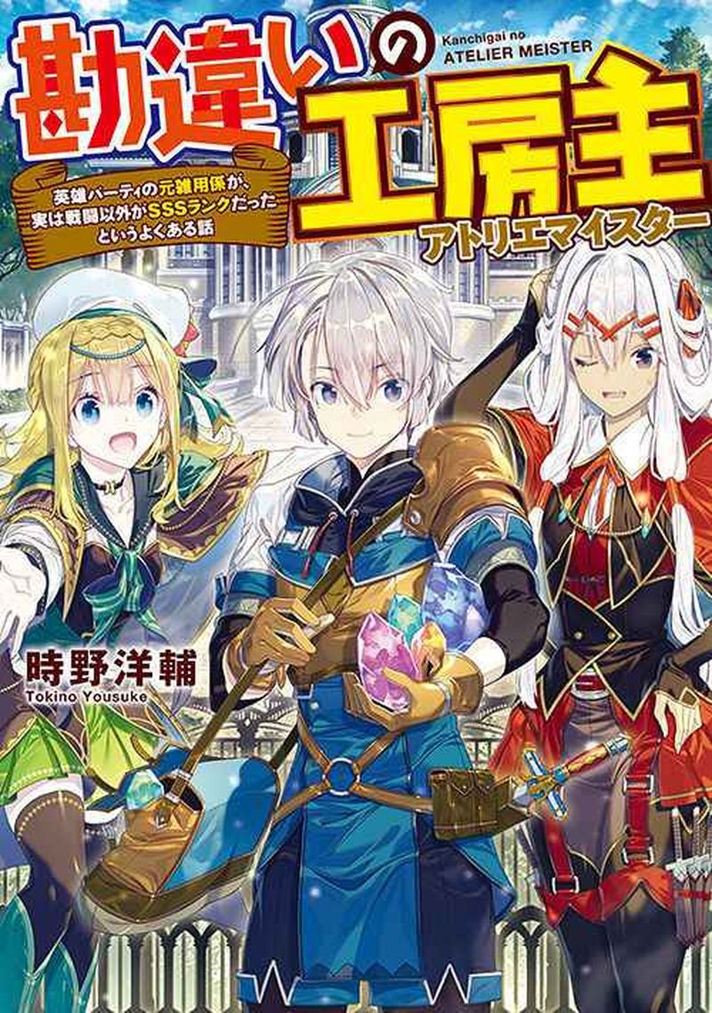 Kanchigai no Atelier Meister Kanchigai no Atelier Meister