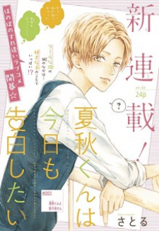 Natsuaki-kun wa Kyou mo Kokuhaku shitai Natsuaki-kun wa Kyou mo Kokuhaku shitai