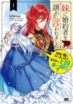 Imouto ni Fianse wo Yuzure to Iwaremashita, Saikyou no Ryuu ni Kiniirarete Imouto ni Fianse wo Yuzure to Iwaremashita, Saikyou no Ryuu ni Kiniirarete