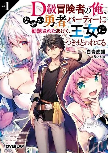 D – Dkyuu Boukensha no Ore, Naze ka Yuusha Party ni Kanyuu Sareta Ageku, Oujo ni Tsukima Towareteru นักผจญภัยแรงก์ D – Dkyuu Boukensha no Ore, Naze ka Yuusha Party ni Kanyuu Sareta Ageku, Oujo ni Tsukima Towareteru นักผจญภัยแรงก์