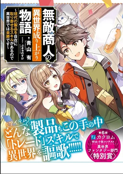 Muteki Shounin No Isekai Nariagari Monogatari ~Gendai No Seihin Wo Jizai Ni Toriyoseru Sukiru Ga Aru Node Isekai De Wa Rakushou Desu~ Muteki Shounin No Isekai Nariagari Monogatari ~Gendai No Seihin Wo Jizai Ni Toriyoseru Sukiru Ga Aru Node Isekai De Wa Rakushou Desu~