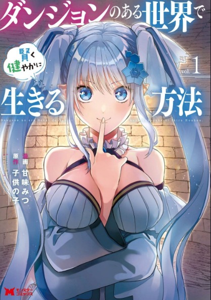 Danjon no Aru Sekai de Kashikoku Sukoyaka ni Ikiru Houhou Danjon no Aru Sekai de Kashikoku Sukoyaka ni Ikiru Houhou