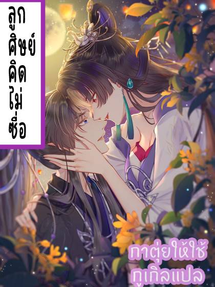 ลูกศิษย์คดิไม่ซื่อ ลูกศิษย์คดิไม่ซื่อ