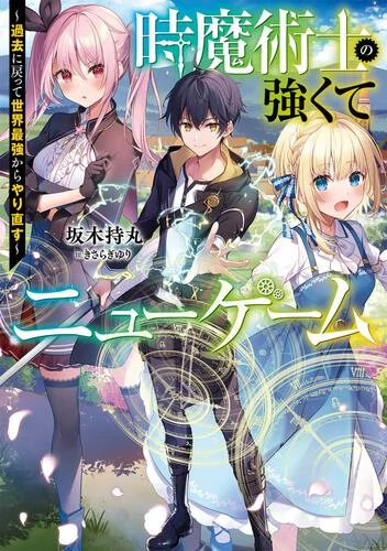 Toki Majutsushi no Tsuyokute New Game Toki Majutsushi no Tsuyokute New Game