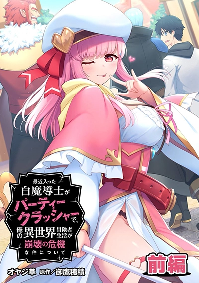 Saikin Haitta Shiro Madoushi Ga Party Crusher De, Ore No Isekai Bouken-sha Seikatsu Ga Houkai No Kiki Na Kudan Ni Tsuite Saikin Haitta Shiro Madoushi Ga Party Crusher De, Ore No Isekai Bouken-sha Seikatsu Ga Houkai No Kiki Na Kudan Ni Tsuite