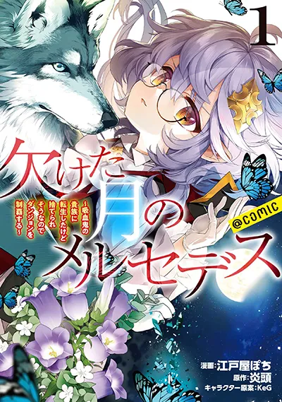 Kaketa Tsuki no Mercedes ~Kyuuketsuki no Kizoku ni Tensei Shitakedo Suterare Sounanode Dungeon wo Seihasuru~ @COMI Kaketa Tsuki no Mercedes ~Kyuuketsuki no Kizoku ni Tensei Shitakedo Suterare Sounanode Dungeon wo Seihasuru~ @COMI