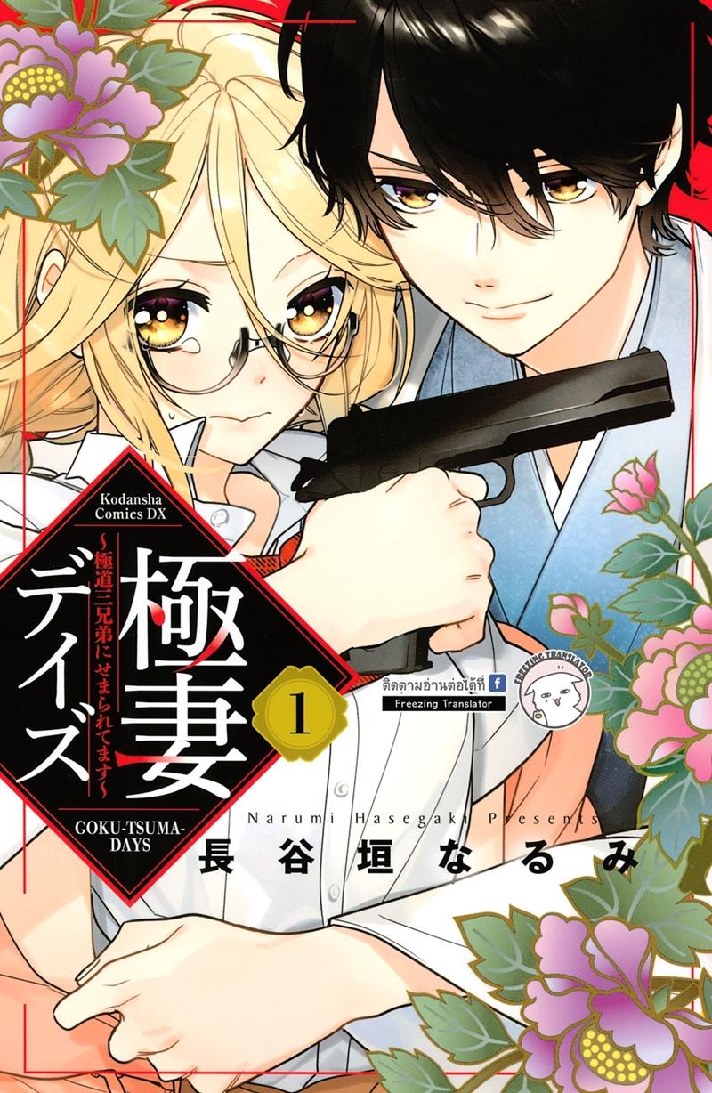 Gokutsuma days: Gokudou sankyoudai ni semararetemasu Gokutsuma days: Gokudou sankyoudai ni semararetemasu