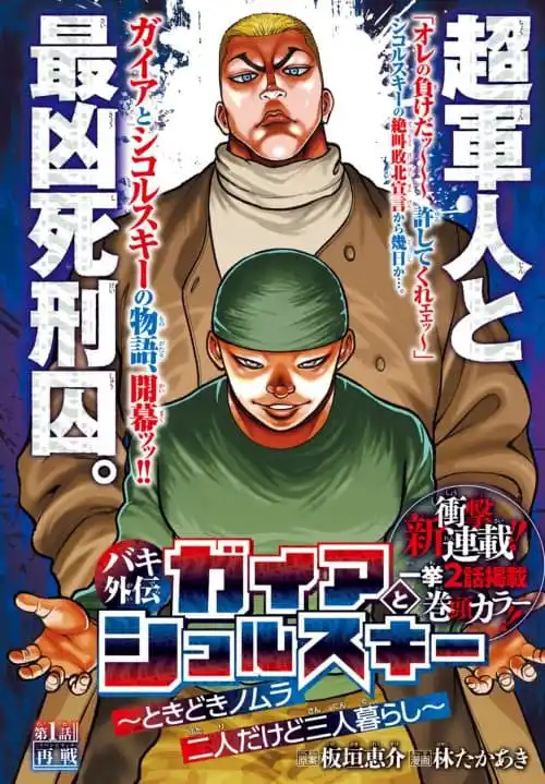 Baki Gaiden: Gaia & Sikorsky Baki Gaiden: Gaia & Sikorsky