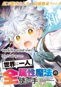 Sekai ni Hitori, Zenzokusei Mahou no Tsukaite