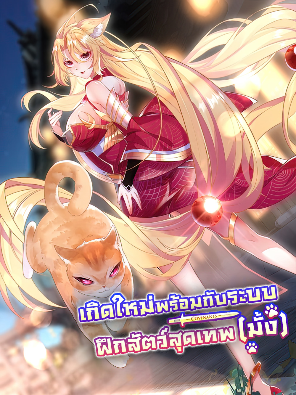 Reborn With Strongest Pet System Reborn With Strongest Pet System