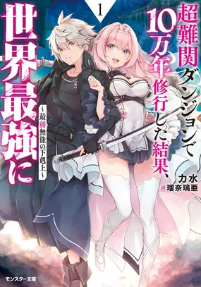 Chou Nankan Dungeon De 10-mannen Shugyou Shita Kekka, Sekai Saikyou Ni: Saijaku Munou No Gekokujou Chou Nankan Dungeon De 10-mannen Shugyou Shita Kekka, Sekai Saikyou Ni: Saijaku Munou No Gekokujou