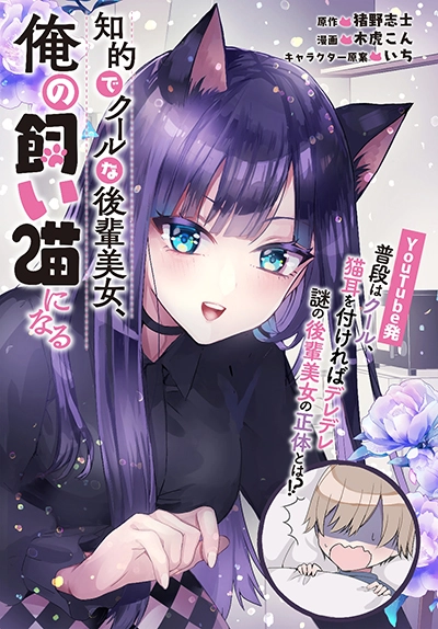 Chiteki de Cool na Kouhai Bijo, Ore no Kai Neko ni naru Chiteki de Cool na Kouhai Bijo, Ore no Kai Neko ni naru