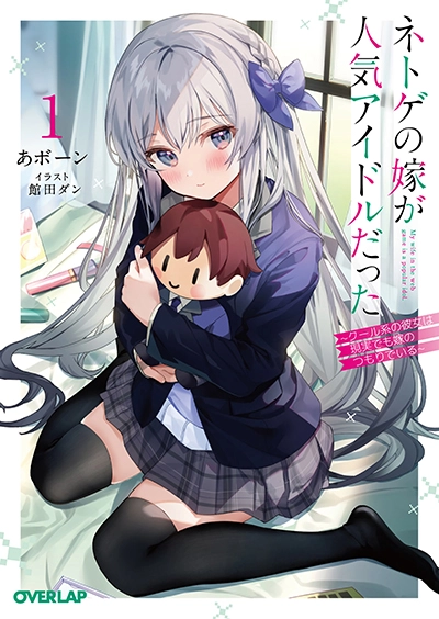 Netoge no Yome ga Ninki Idol datta ken ~Cool-kei no kanojo wa genjitsu demo yome no tsumori de iru~ Netoge no Yome ga Ninki Idol datta ken ~Cool-kei no kanojo wa genjitsu demo yome no tsumori de iru~