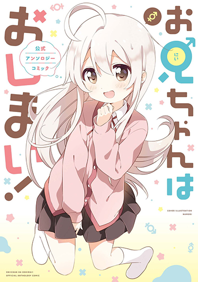 Onii-chan wa Oshimai! Koushiki Anthology Comic Onii-chan wa Oshimai! Koushiki Anthology Comic