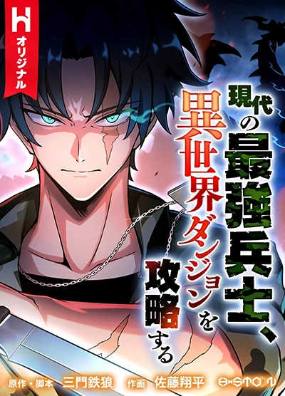 Gendai no Saikyou Heishi, Isekai Dungeon o Kouryaku Suru Gendai no Saikyou Heishi, Isekai Dungeon o Kouryaku Suru