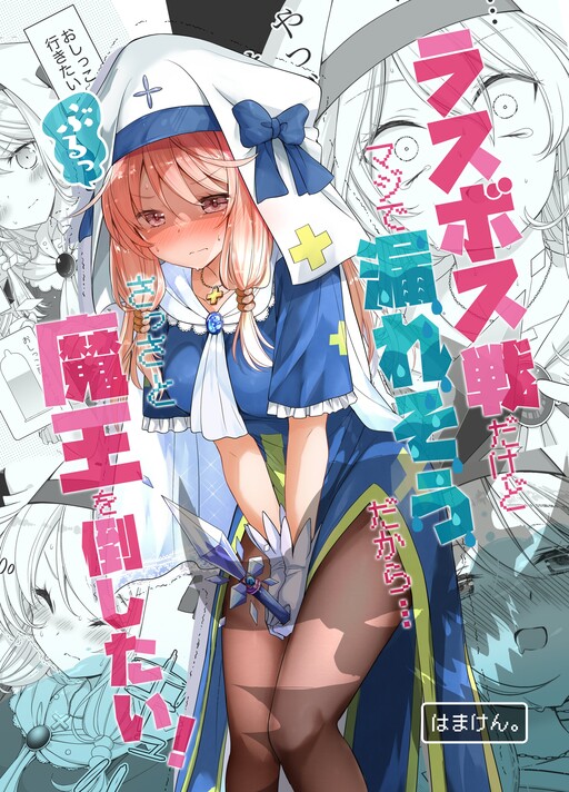 Healer-Chan Whose Urge To Urinate Is Steadily Increasing In The Middle of The Final Boss Fight Healer-Chan Whose Urge To Urinate Is Steadily Increasing In The Middle of The Final Boss Fight