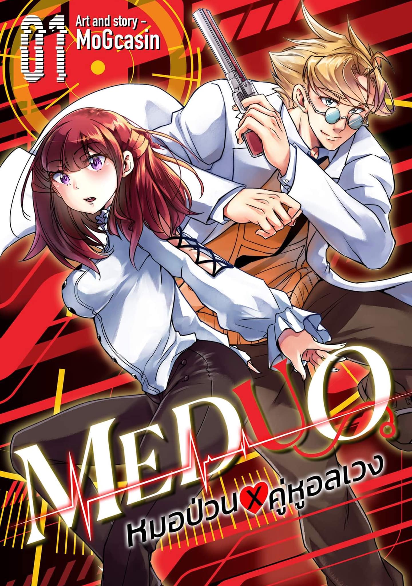 Meduo: เมดดูโอ้ หมอป่วน X คู่หูอลเวง Meduo: เมดดูโอ้ หมอป่วน X คู่หูอลเวง