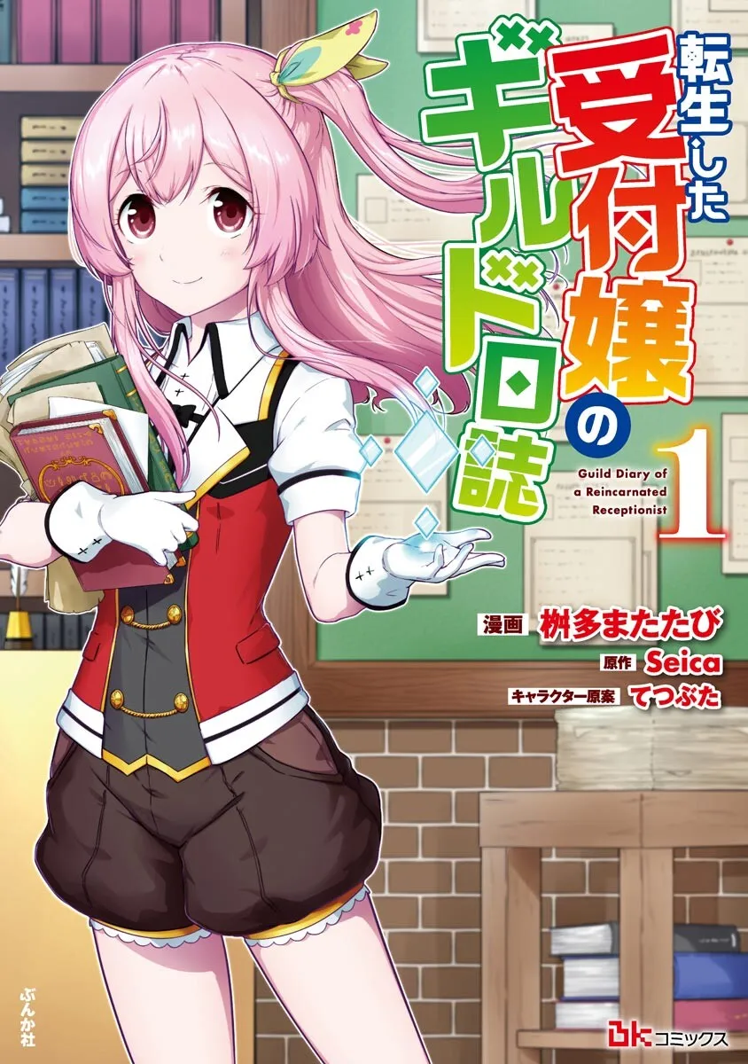 Tensei shita Uketsukejou no Guild Nisshi Tensei shita Uketsukejou no Guild Nisshi