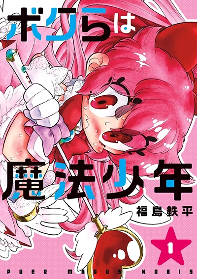 Bokura wa Mahou Shounen Bokura wa Mahou Shounen