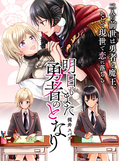 Ashita mo Mata Yuusha no Tonari Ashita mo Mata Yuusha no Tonari
