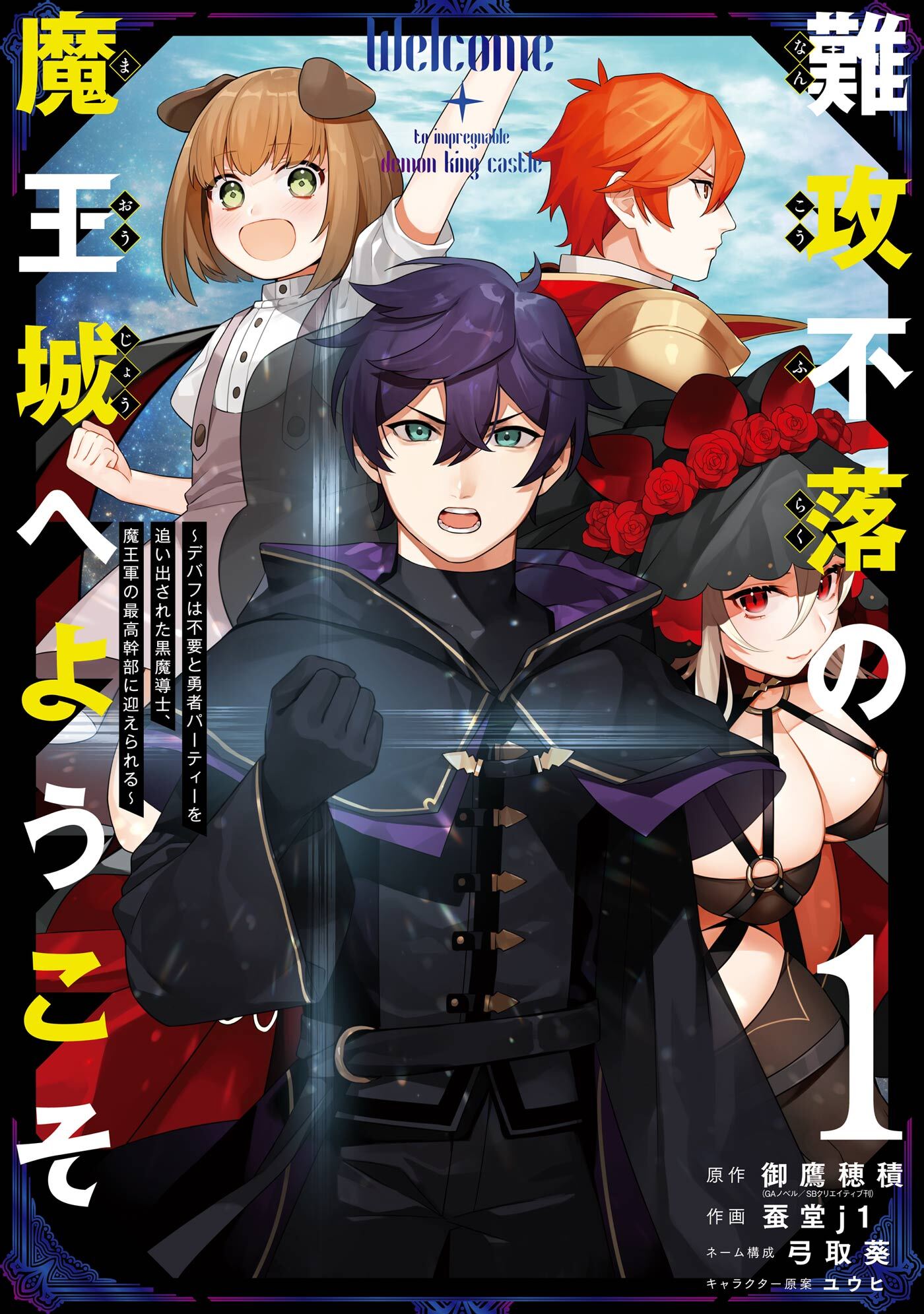 Welcome to the Impregnable Demon King Castle ~The Black Mage Who Got Kicked out of the Hero Party Due to His Unnecessary Debuffs Gets Welcomed by the Top Brass of the Demon King’s Army~ Welcome to the Impregnable Demon King Castle ~The Black Mage Who Got Kicked out of the Hero Party Due to His Unnecessary Debuffs Gets Welcomed by the Top Brass of the Demon King’s Army~