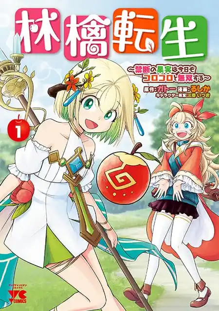 Ringo Tensei – Kindan no Kajitsu wa Kyou mo Korokoro to Musou suru Ringo Tensei – Kindan no Kajitsu wa Kyou mo Korokoro to Musou suru