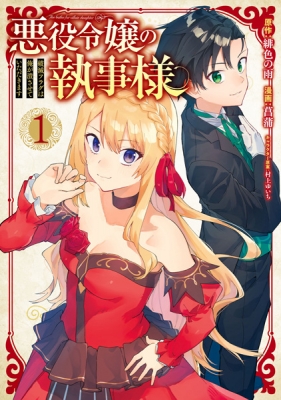 Akuyaku Reijou no Shitsuji-sama: Hametsu Flag wa Ore ga Tsubusasete Itadakimasu Akuyaku Reijou no Shitsuji-sama: Hametsu Flag wa Ore ga Tsubusasete Itadakimasu