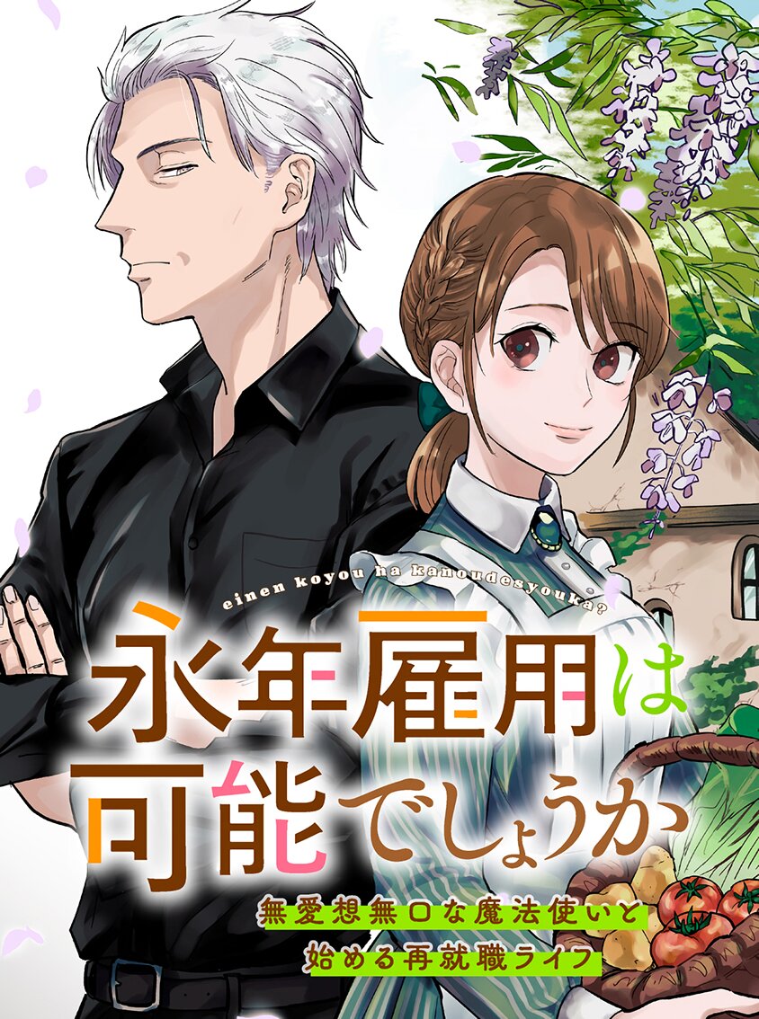 Einen Koyou wa Kanou Deshou ka ~Buaisou Mukuchi na Mahou Tsukai to Hajimeru Sai Shuushoku Life~ Einen Koyou wa Kanou Deshou ka ~Buaisou Mukuchi na Mahou Tsukai to Hajimeru Sai Shuushoku Life~