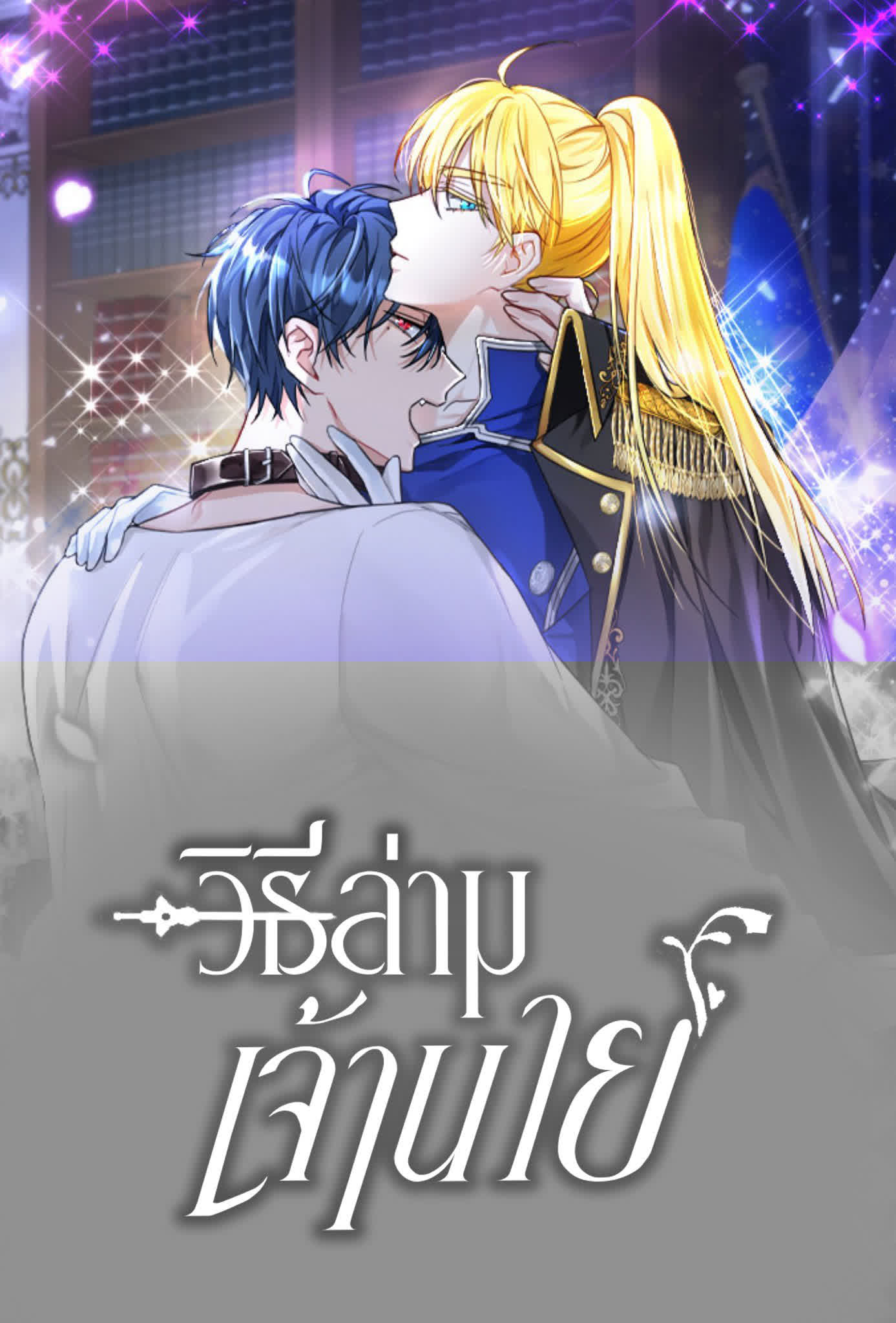 How to Prey on the Master How to Prey on the Master