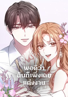 It’s My First Time Getting Married พอดีว่าฉันก็เพิ่งเคยแต่งงาน It’s My First Time Getting Married พอดีว่าฉันก็เพิ่งเคยแต่งงาน