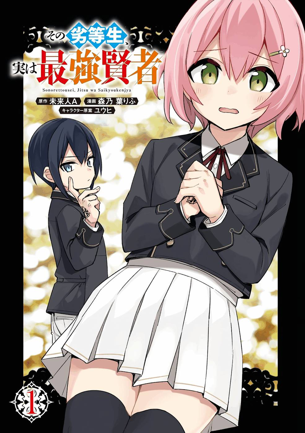 Sono rettosei jitsu wa saikyo kenja นายนักเรียนด้อยค่าผู้นั้น ความจริงแล้วคือนักปราชญ์สุดแกร่ง Sono rettosei jitsu wa saikyo kenja นายนักเรียนด้อยค่าผู้นั้น ความจริงแล้วคือนักปราชญ์สุดแกร่ง