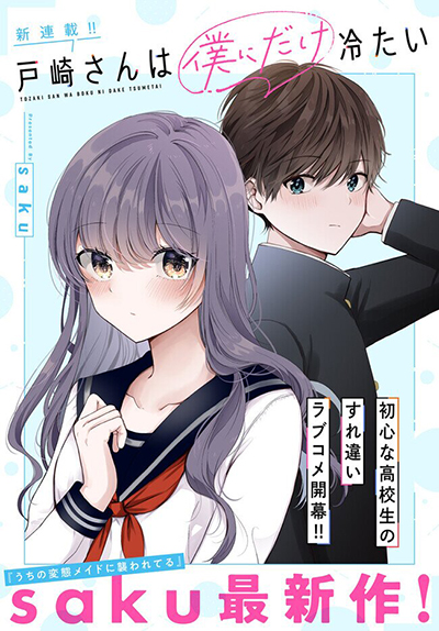 Tozaki-san wa Boku ni dake Tsumetai Tozaki-san wa Boku ni dake Tsumetai