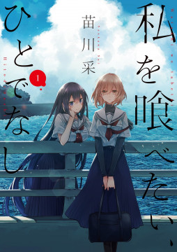 Watashi o Tabetai Hitodenashi Watashi o Tabetai Hitodenashi