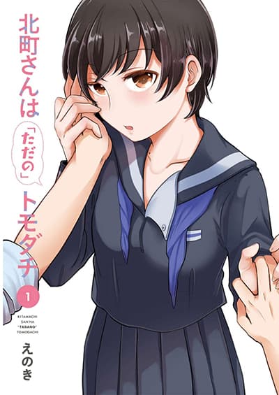 Kitamachi-san wa “Tada no” Tomodachi Kitamachi-san wa “Tada no” Tomodachi