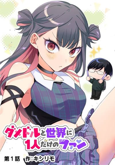Damedol to Sekai ni Hitori Dake no Fan Damedol to Sekai ni Hitori Dake no Fan