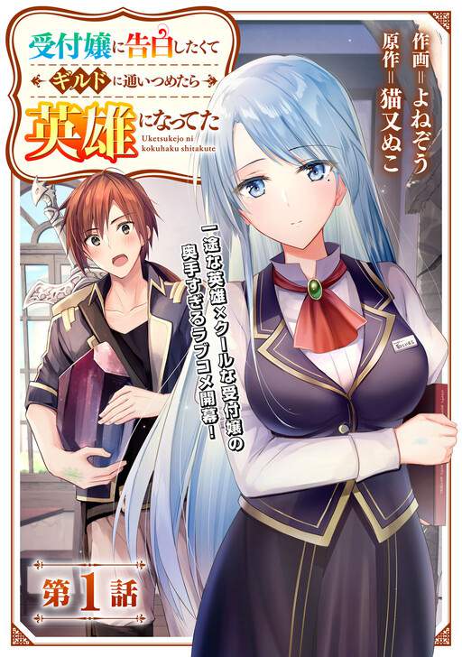Uketsukejo ni Kokuhaku Shitakute Girudo ni Kayoitsumetara Eiyu ni Natteta Uketsukejo ni Kokuhaku Shitakute Girudo ni Kayoitsumetara Eiyu ni Natteta