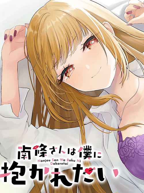 Nanjou-san wa Boku ni Dakaretai Nanjou-san wa Boku ni Dakaretai