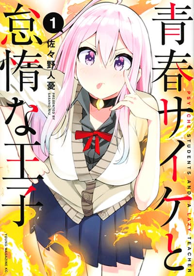 Seishun Saike to Taidana Ouji Seishun Saike to Taidana Ouji