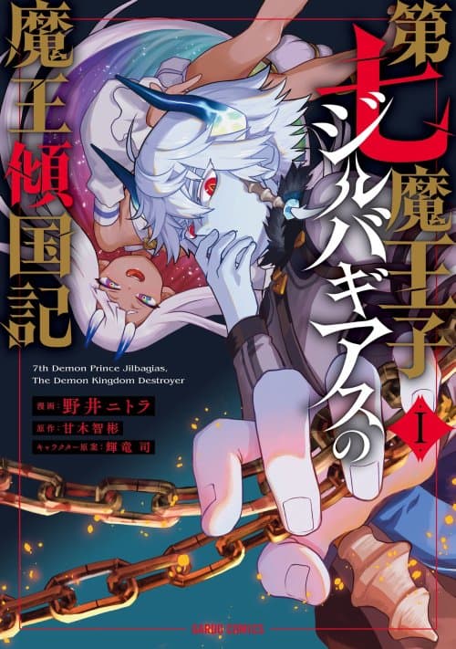 Dainana Maouji Jilbagias no Maou Keikokuki Dainana Maouji Jilbagias no Maou Keikokuki