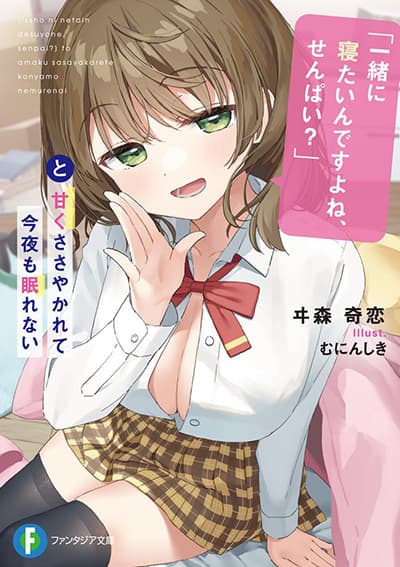 “Issho ni Netain desu yo ne, Senpai?” to Amaku Sasayakarete Konya mo Nemurenai “Issho ni Netain desu yo ne, Senpai?” to Amaku Sasayakarete Konya mo Nemurenai