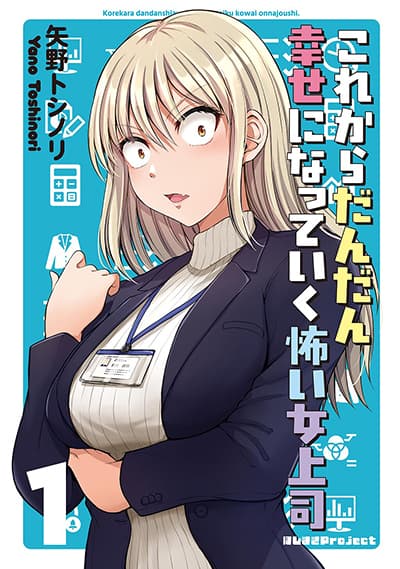 Kore kara Dandan Shiawase ni Natte Iku Kowai Onna Joushi Kore kara Dandan Shiawase ni Natte Iku Kowai Onna Joushi