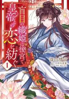 Moumoku no Orihime wa Koukyuu de Koutei to no Koi wo Tsumugu Moumoku no Orihime wa Koukyuu de Koutei to no Koi wo Tsumugu