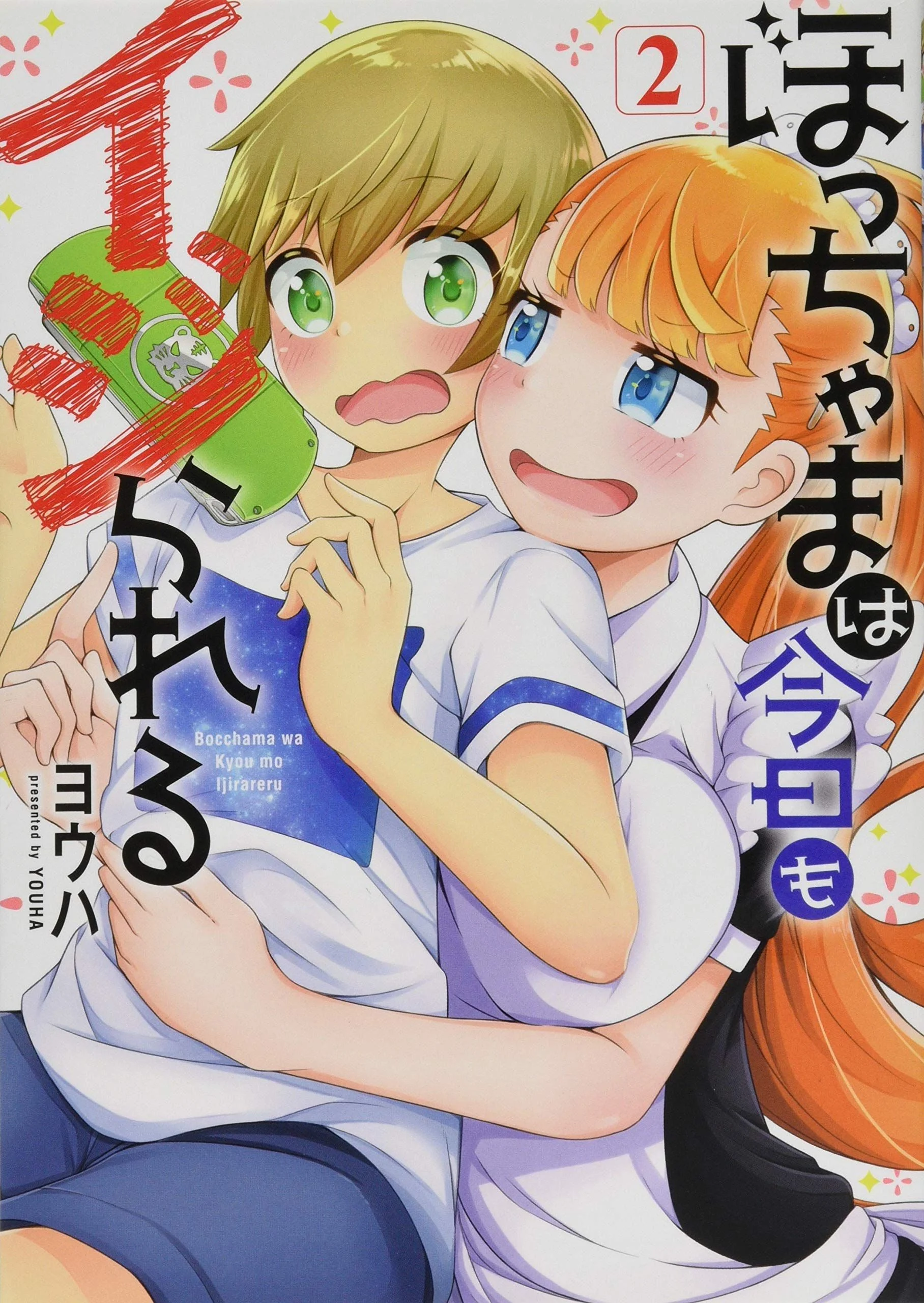 Bocchama wa kyou mo ijirareru Bocchama wa kyou mo ijirareru