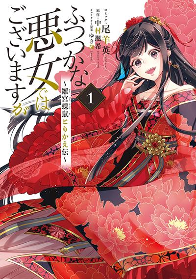 Futsutsuka na Akujo dewa Gozaimasu ga – Suuguu Chouso Torikae Den Futsutsuka na Akujo dewa Gozaimasu ga – Suuguu Chouso Torikae Den