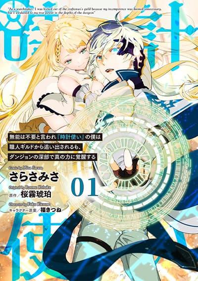 Munou wa Fuyou to Iware “Tokei Tsukai” no Boku wa Shokunin Guild kara Oidasareru mo, Dungeon no Shinbu de Shin mo Chikara ni Kakusei suru Munou wa Fuyou to Iware “Tokei Tsukai” no Boku wa Shokunin Guild kara Oidasareru mo, Dungeon no Shinbu de Shin mo Chikara ni Kakusei suru