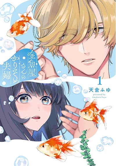 Kingyoya-san no Karisome Fuufu Kingyoya-san no Karisome Fuufu