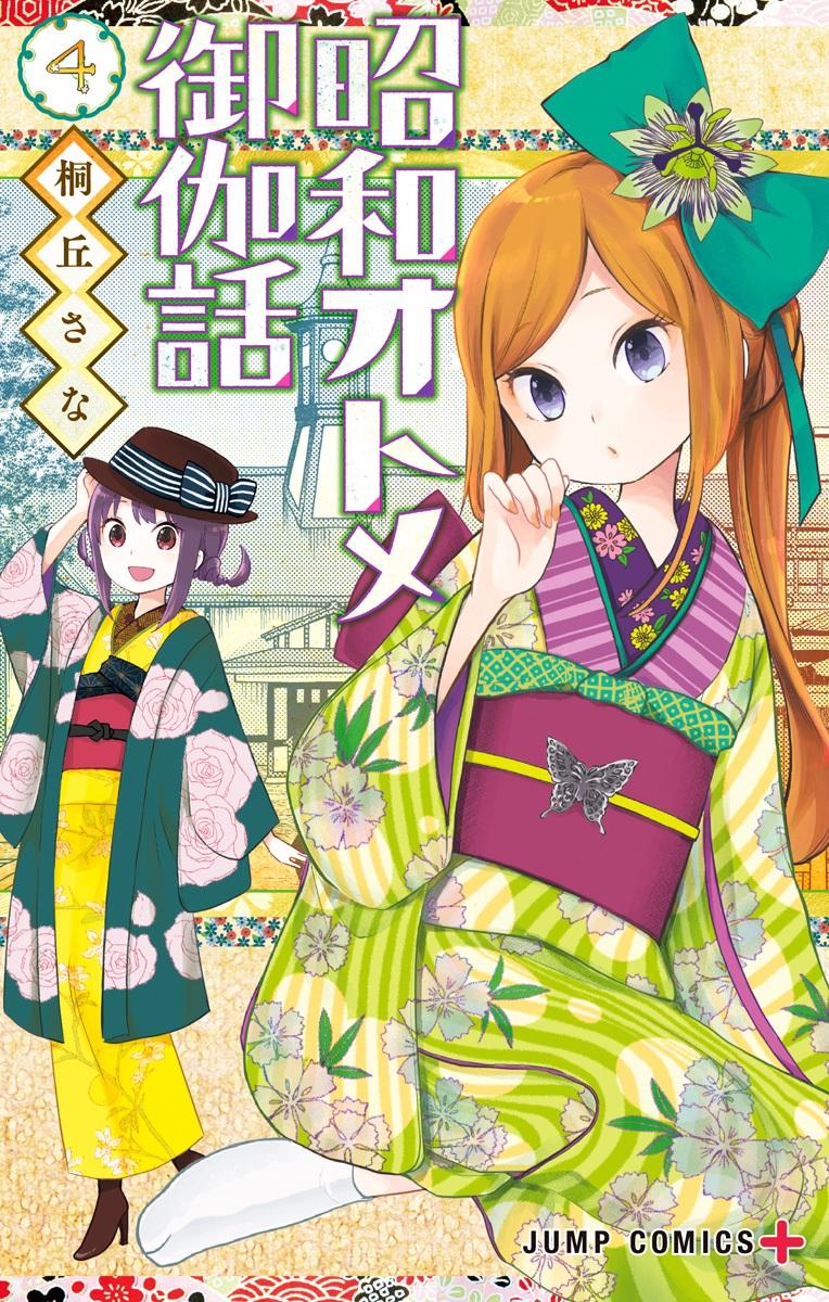 Shouwa Otome Otogibanashi เรื่องเล่าของสาวน้อย ยุคโชวะ Shouwa Otome Otogibanashi เรื่องเล่าของสาวน้อย ยุคโชวะ