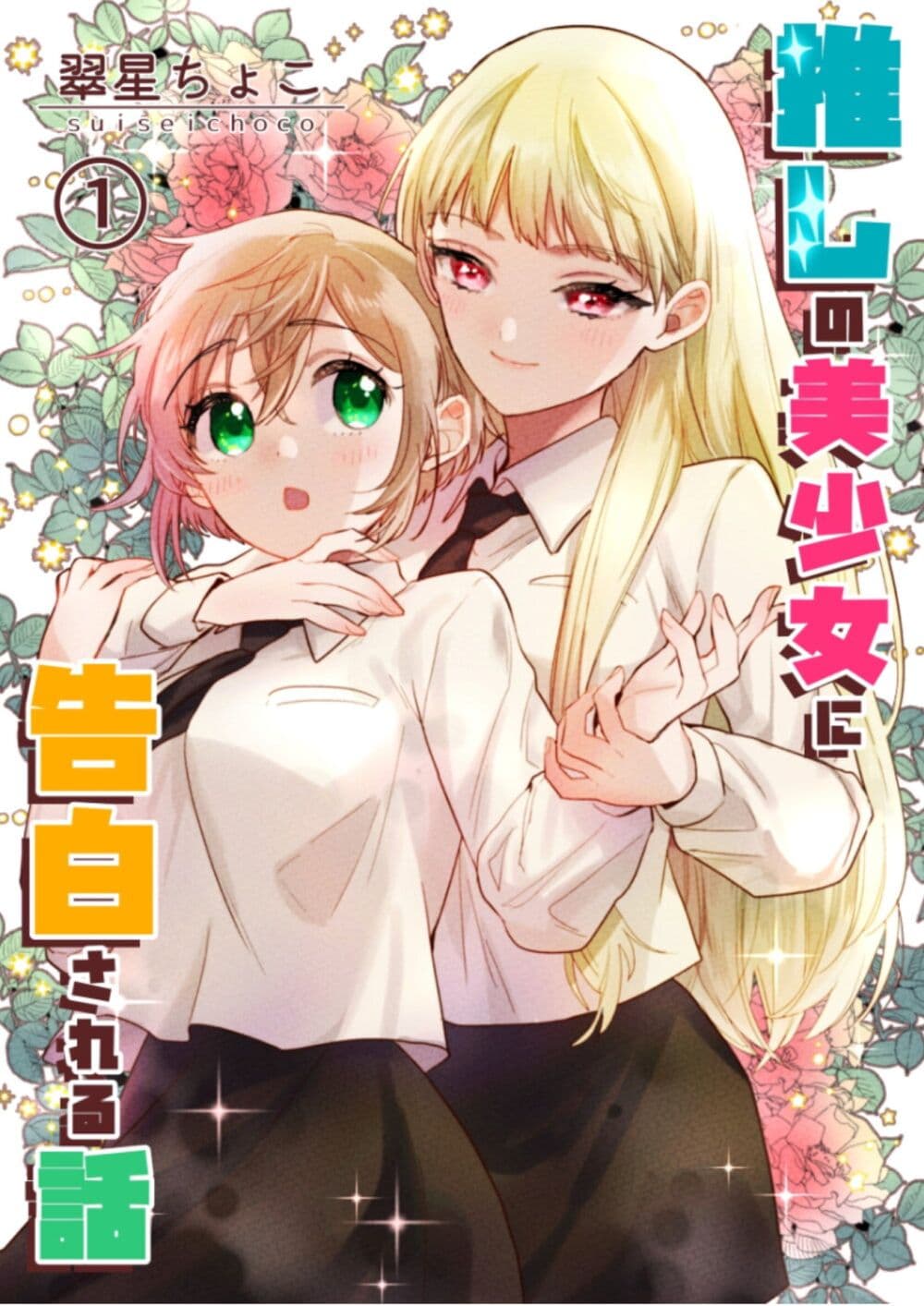 Oshi no bishojo ni kokuhaku sa reru hanashi Oshi no bishojo ni kokuhaku sa reru hanashi