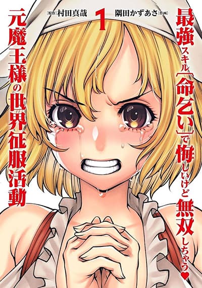 Saikyou Skill “Inochigoi” de Kuyashii Kedo Musou Shi Chau Moto Maou-sama no Sekai Seifuku Katsudou Saikyou Skill “Inochigoi” de Kuyashii Kedo Musou Shi Chau Moto Maou-sama no Sekai Seifuku Katsudou