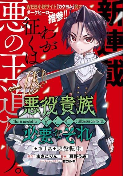 Akuyaku Kizoku to shite Hitsuyou na Sore Akuyaku Kizoku to shite Hitsuyou na Sore